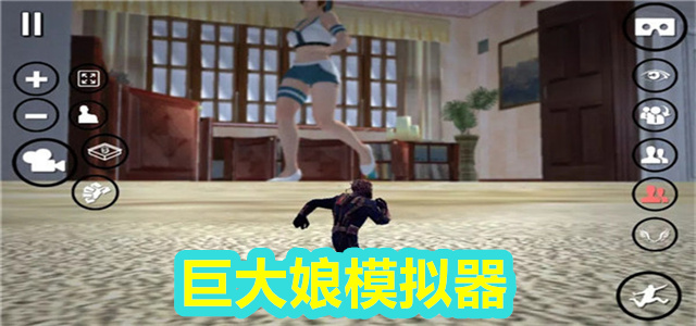 巨大娘模拟器