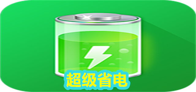 超级省电