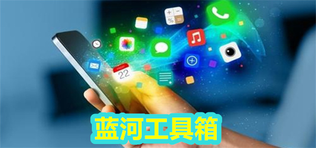 蓝河工具箱