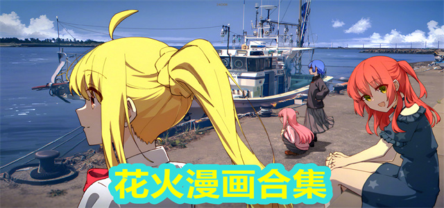 花火漫画