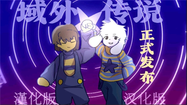 域外传说全彩汉化版