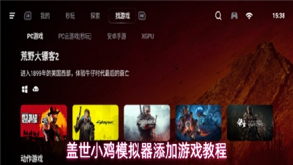 盖世小鸡模拟器使用方式