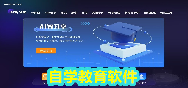 自学软件