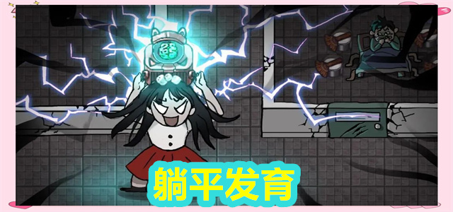 躺平发育