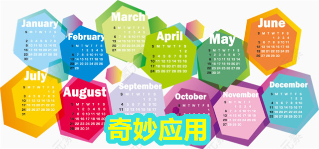 奇妙应用