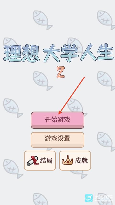 理想大学人生2游戏攻略1