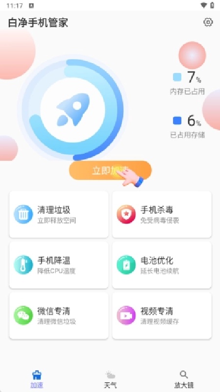 白净手机管家