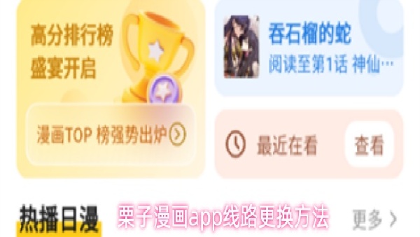 栗子漫画怎么进行线路更改