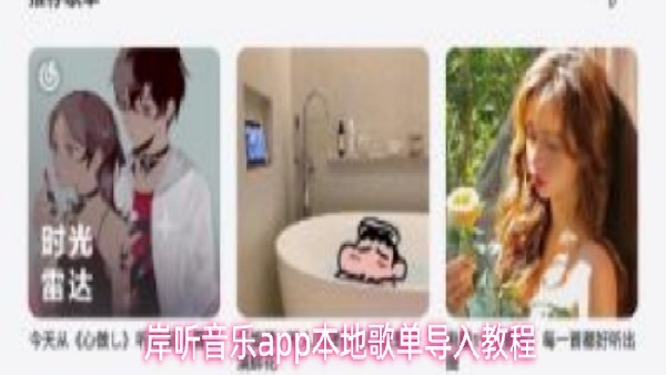 岸听音乐本地音乐导入指南
