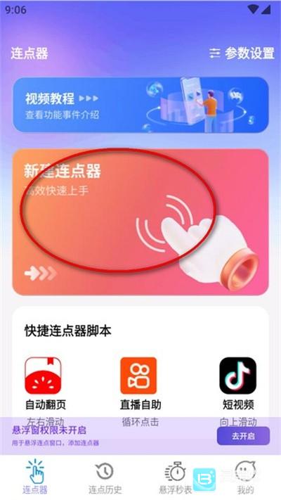 秒点助手