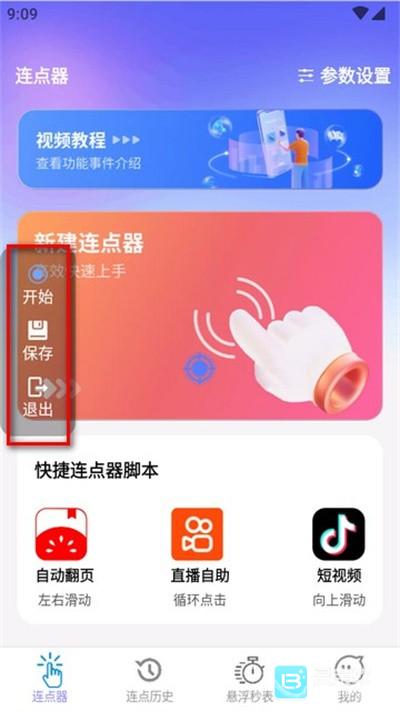 秒点助手