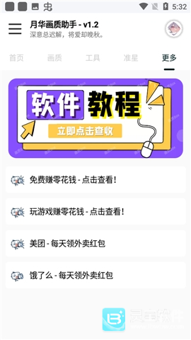 月华画质助手软件用法1
