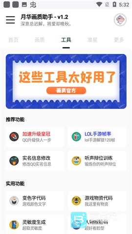 月华画质助手软件用法3