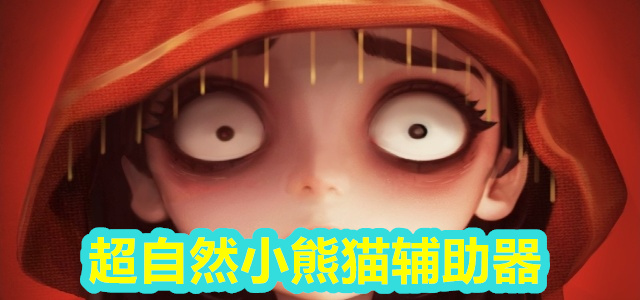 超自然小熊猫辅助器
