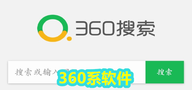 360系软件