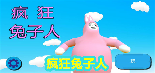 疯狂兔子人