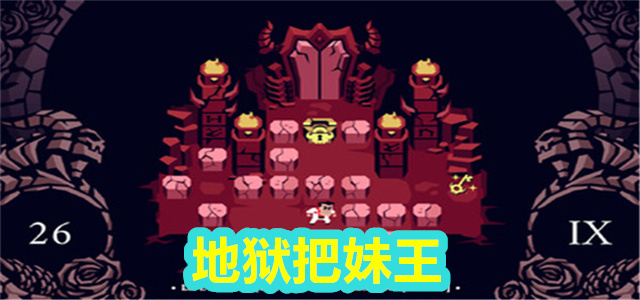 地狱把妹王