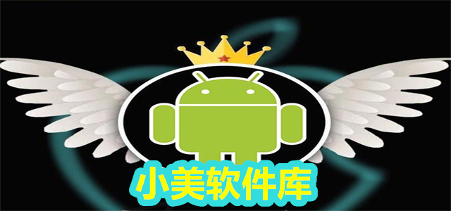 小美软件库