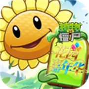 植物大战僵尸花园嘉年华
