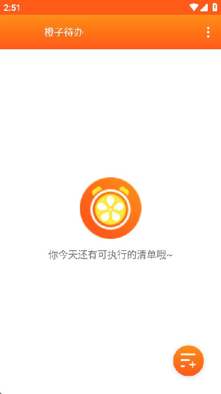 橙子待办