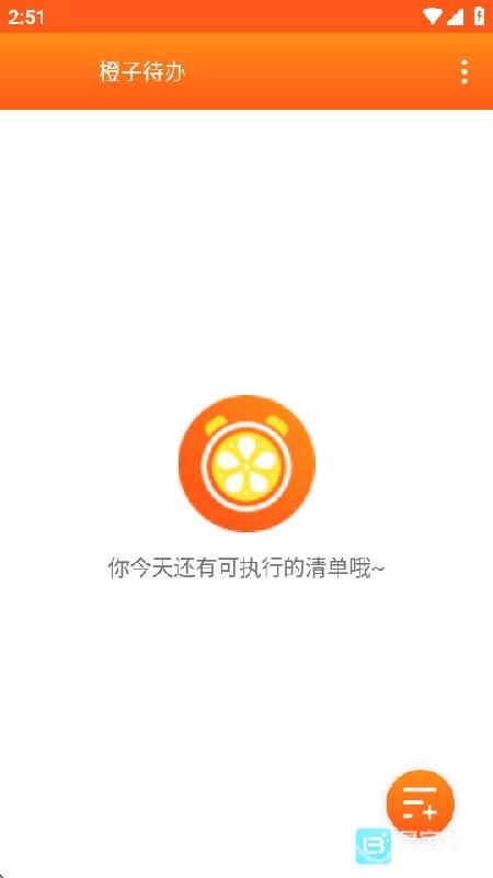 橙子待办