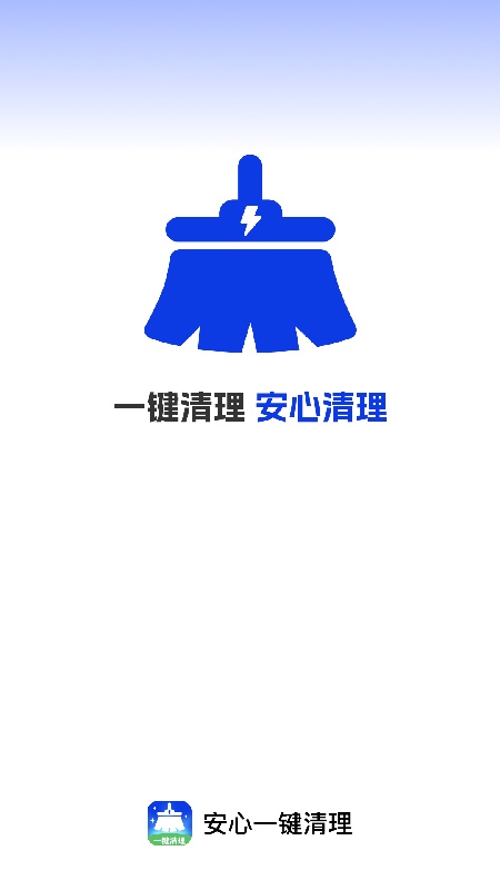 安心清理