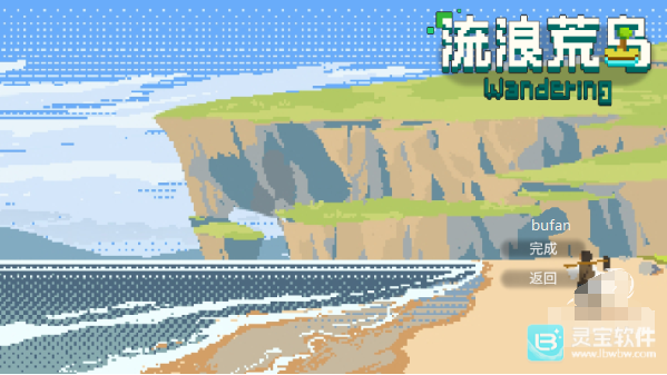 流浪荒岛