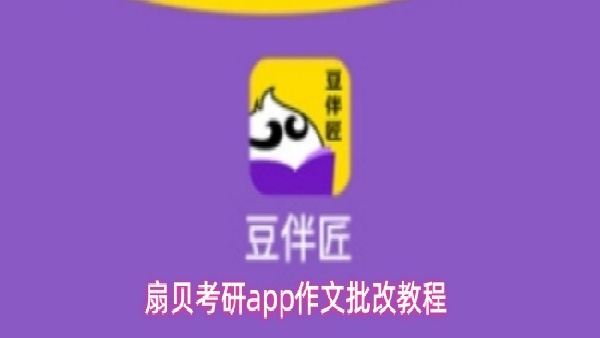 扇贝考研作业批改教学