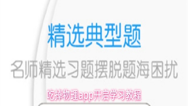 吃掉物理怎么进行学习