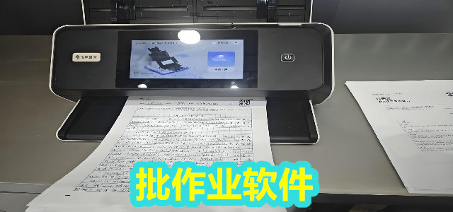批作业软件