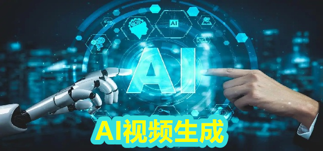 AI视频生成