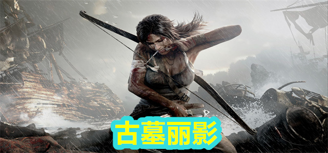 古墓丽影