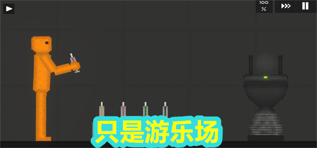 只是游乐场