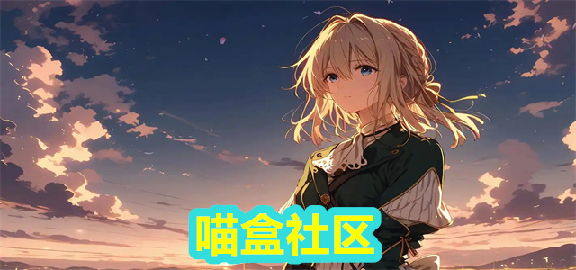 喵盒社区