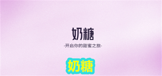 奶糖