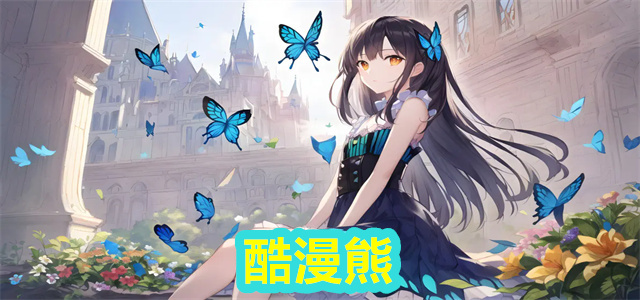 酷漫熊