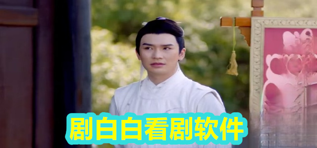 剧白白