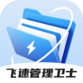 飞速管理卫士