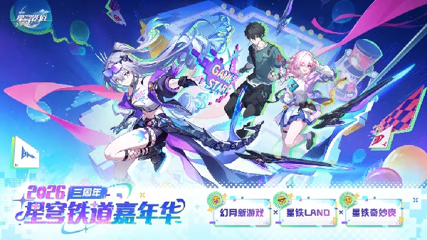 2026星穹铁道嘉年华最新情报