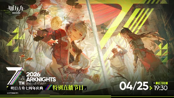 明日方舟七周年庆典特别直播前瞻
