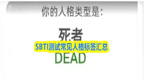 SBTI测试常见人格标签汇总