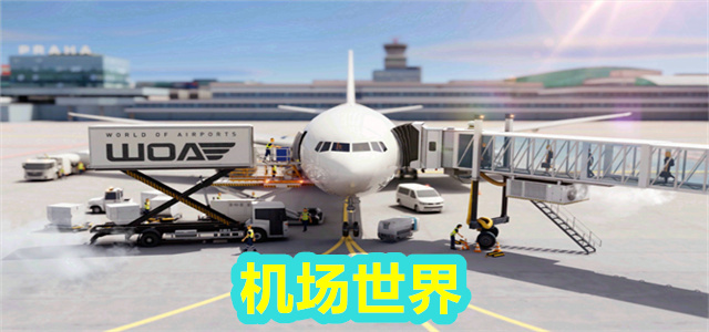 机场世界
