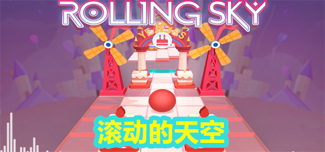 滚动的天空