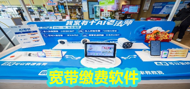 宽带缴费