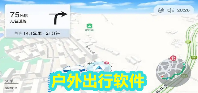 户外软件