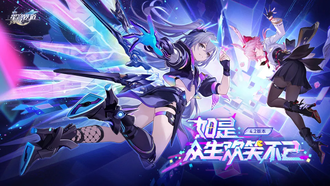 4.2版本「如是，众生欢笑不已」现已推出！