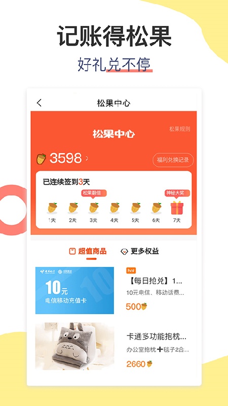松鼠记账免费版