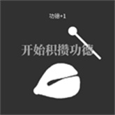 电子木鱼放置版