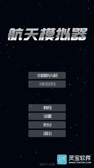 航天模拟器1.9.7汉化版中文设置4