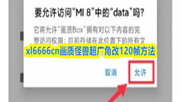 xl6666cn画质怪兽改120帧方式
